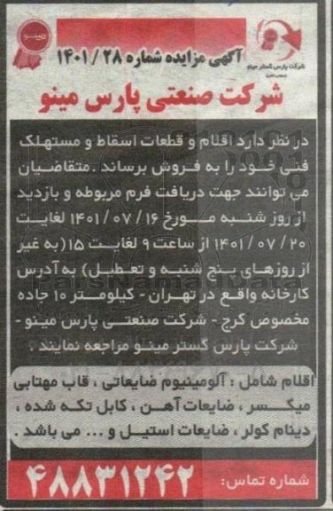مزایده فروش اقلام و قطعات اسقاط و مستهلک فنی