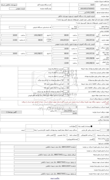 مزایده ، فروش یک دستگاه کامیونت ایسوزو