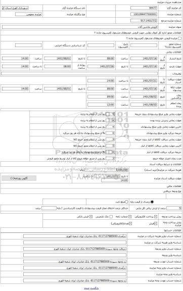 مزایده ، سواری شخصی پژو 405GLX مدل 1383 یشمی متالیک
