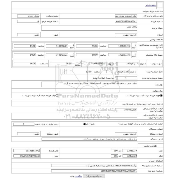 مزایده ، بخاری نفتی