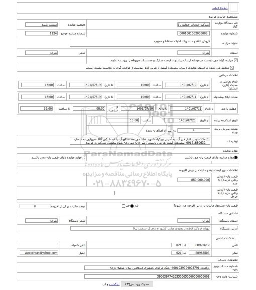 مزایده ، فروش اثاثه و منسوبات اداری اسقاط و معیوب