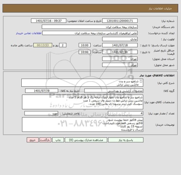 استعلام شامپو سر و بدن
ماشین ریش تراش
سوسک کش