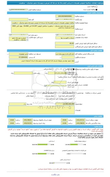 مناقصه، مناقصه عمومی همزمان با ارزیابی (یکپارچه) یک مرحله ای تعریض و بهسازی محور میاندوآب - شاهیندژ