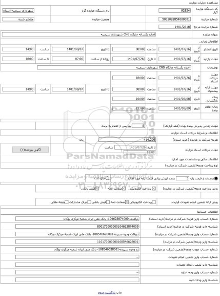 مزایده ، اجاره یکساله جایگاه CNG شهرداری سیمینه