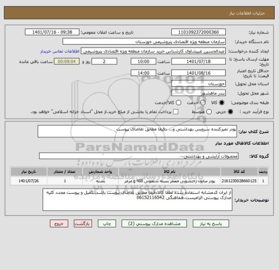 استعلام پودر تمیزکننده سرویس بهداشتی و... دقیقا مطابق تقاضای پیوست
