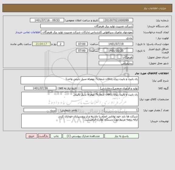 استعلام ری بابیت و بابیت ریزی یاتاقان شماره7 بهمراه سیل بابیتی واحد1