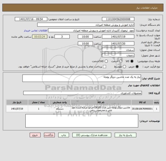 استعلام نیاز به یک عدد ماشین دروگر یونجه