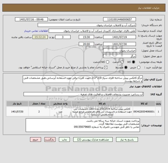 استعلام درگز-کانکس پیش ساخته فلزی سیار 2/5*2/2 جهت کلرزن برقی مورد استفاده آبرسانی،طبق مشخصات فنی و شرایط پیوست