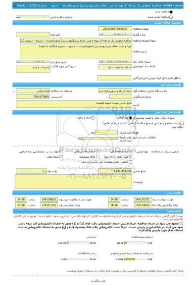 مناقصه، مناقصه عمومی یک مرحله ای تهیه و نصب حفاظ بتنی(نیوجرسی) محوربابامیدان – یاسوج – سمیرم (تنگاری تا پاتاوه)