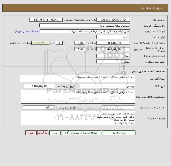 استعلام دستگاه مولتی جانگل 8 کاره IFP طرح سالتر اورجینال