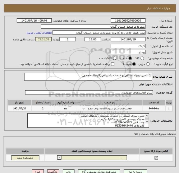 استعلام تامین نیروی انسانی و خدمات پشتیبانی(کارهای حجمی)