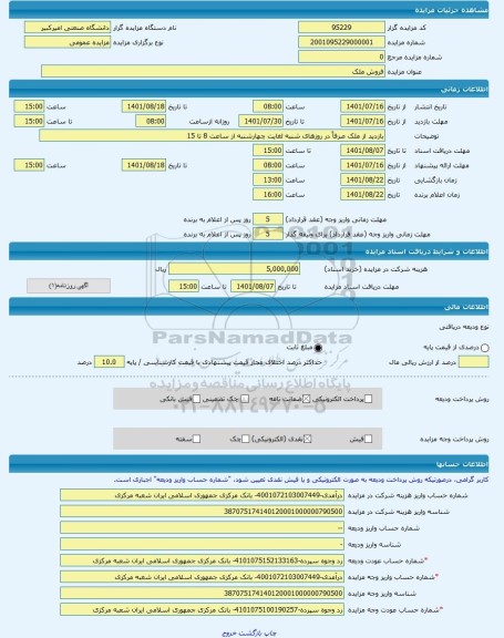 مزایده ، فروش ملک -مزایده ساختمان  - استان تهران