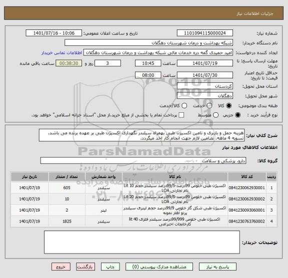 استعلام هزینه حمل و باربری و تامین اکسیژن طبی بهمراه سیلندر نگهداری اکسیژن طبی بر عهده برنده می باشد. تسویه 4 ماهه. تضامین لازم جهت انجام کار اخذ میگردد.