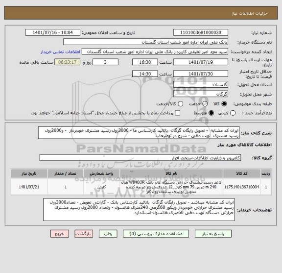 استعلام ایران کد مشابه  - تحویل رایگان گرگان  باتائید کارشناس ما - 3000رول رسید مشتری خودپرداز  - و2000رول رسید مشتری  نوبت دهی - شرح در توضیحات