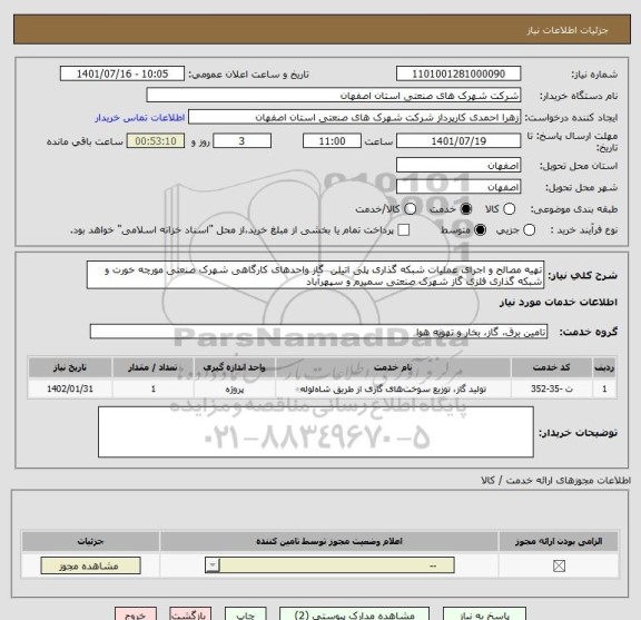 استعلام تهیه مصالح و اجرای عملیات شبکه گذاری پلی اتیلن  گاز واحدهای کارگاهی شهرک صنعتی مورچه خورت و شبکه گذاری فلزی گاز شهرک صنعتی سمیرم و سپهرآباد