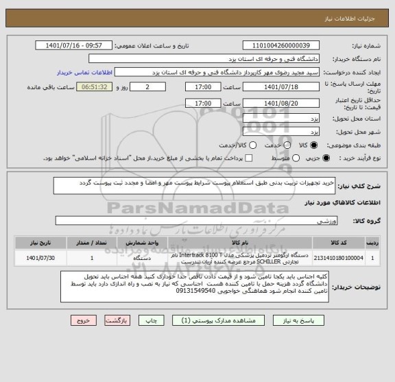 استعلام خرید تجهیزات تربیت بدنی طبق استعلام پیوست شرایط پیوست مهر و امضا و مجدد ثبت پیوست گردد