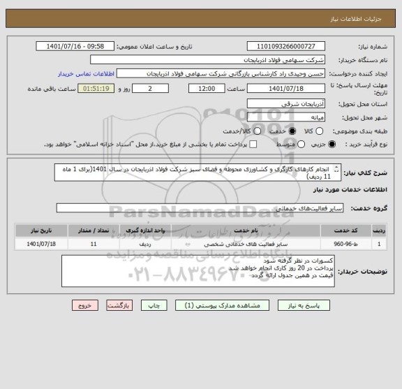 استعلام  انجام کارهای کارگری و کشاورزی محوطه و فضای سبز شرکت فولاد اذربایجان در سال 1401(برای 1 ماه 11 ردیف)