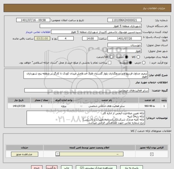 استعلام ترمیم جداول فرسوده و جدولگذاری بلوار گلستان فاز3 حد فاصل میدان کودک تا کارگر در منطقه پنج شهرداری اهواز