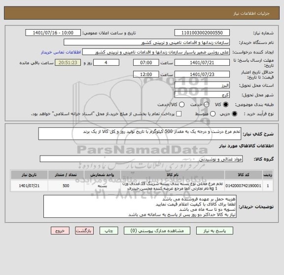استعلام تخم مرغ درشت و درجه یک به مقدار 500 کیلوگرم با تاریخ تولید روز و کل کالا از یک برند