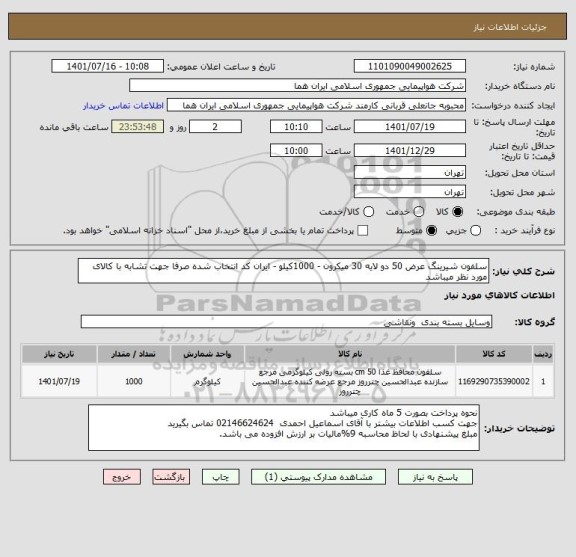 استعلام سلفون شیرینگ عرض 50 دو لایه 30 میکرون - 1000کیلو - ایران کد انتخاب شده صرفا جهت تشابه با کالای مورد نظر میباشد