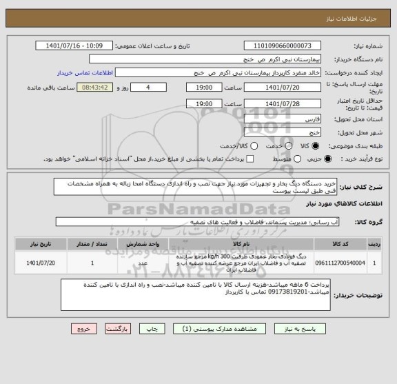 استعلام خرید دستگاه دیگ بخار و تجهیزات مورد نیاز جهت نصب و راه اندازی دستگاه امحا زباله به همراه مشخصات فنی طبق لیست پیوست