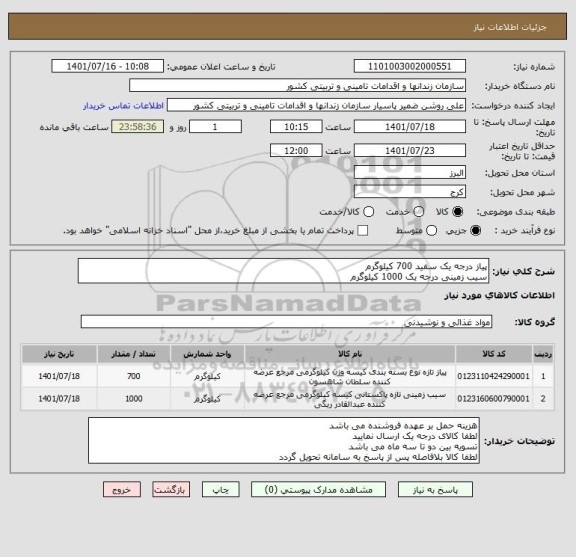 استعلام پیاز درجه یک سفید 700 کیلوگرم 
سیب زمینی درجه یک 1000 کیلوگرم