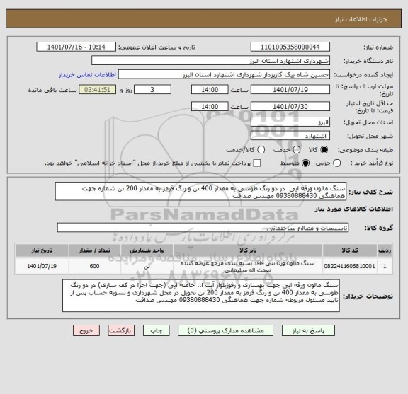 استعلام سنگ مالون ورقه ایی  در دو رنگ طوسی به مقدار 400 تن و رنگ قرمز به مقدار 200 تن شماره جهت هماهنگی 09380888430 مهندس صداقت