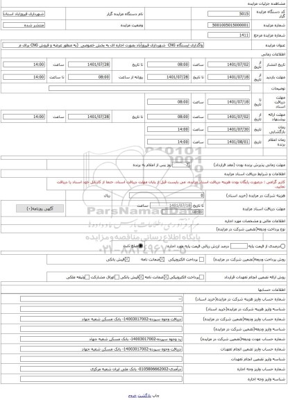 مزایده ، واگذاری ایستگاه CNG شهرداری فیروزآباد بصورت اجاره ای به بخش خصوصی (به منظور عرضه و فروش CNG برای م