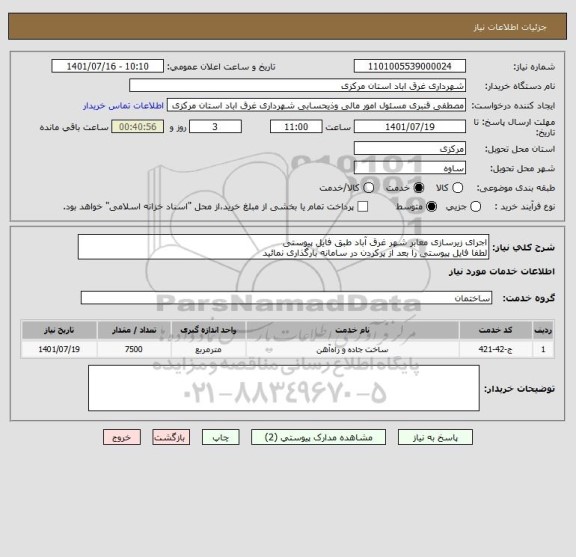 استعلام اجرای زیرسازی معابر شهر غرق آباد طبق فایل پیوستی
لطفا فایل پیوستی را بعد از پرکردن در سامانه بارگذاری نمائید