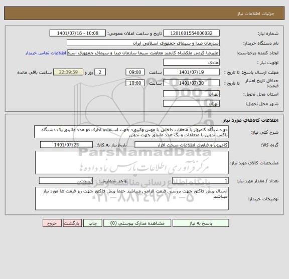 استعلام دو دستگاه کامپوتر با متعقات داخلی با موس وکیبورد جهت استفاده اداری دو عدد مانیتور یک دستگاه باکس تدوین با متعلقات و یک عدد مانیتور جهت تدوین