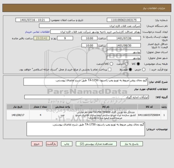 استعلام گیج دمای روغن مربوط به توربو پمپ راستون TA-1750 طبق شرح تقاضای پیوستی.