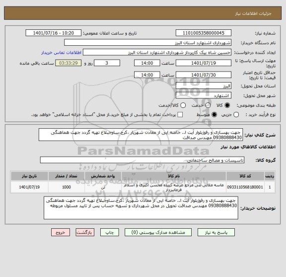 استعلام  جهت بهسازی و رفوژبلوار آیت ا.. خامنه ایی از معادن شهریار ،کرج،ساوجبلاغ تهیه گردد جهت هماهنگی 09380888430 مهندس صداقت