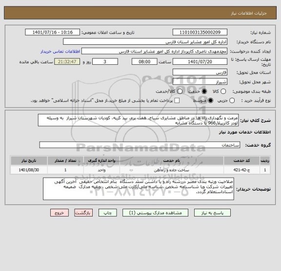 استعلام مرمت و نگهداری راه ها در مناطق عشایری سیاخ، هفت برم، بید کرپه، کودیان شهرستان شیراز  به وسیله لودر کاترپیلار966 یا دستگاه مشابه
