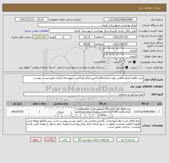 استعلام خرید اقلام آزمایشگاهی جهت آزمایشگاه دادبین مرکز بهداشت شهرستان کرمان طبق لیست پیوست