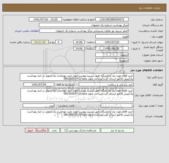 استعلام خرید اقلام مورد نیاز آزمایشگاه طبق لیست پیوست/مورد تایید بهداشت یک/تحویل در انبار بهداشت یک/پیش فاکتور ارسال گردد/پرداخت چهار ماهه/09130203712