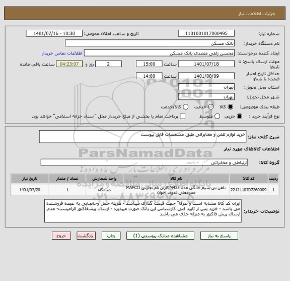 استعلام خرید لوازم تلفن و مخابراتی طبق مشخصات فایل پیوست