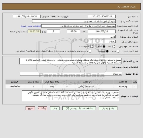 استعلام مرمت و تسطیح راه های عشایری مناطق عشایری شهرستان بختگان   به وسیله گریدر کوماتسو 705 یا دستگاه مشابه و لودر کاتر پیلار966 یا دستگاه مشابه