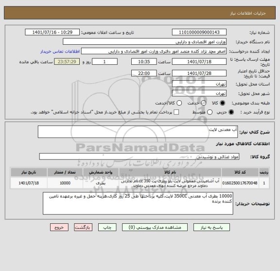استعلام آب معدنی لایت