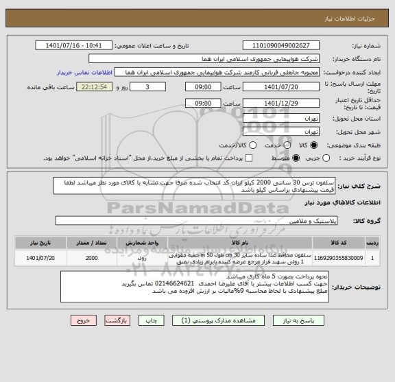 استعلام سلفون ترس 30 سانتی 2000 کیلو ایران کد انتخاب شده صرفا جهت تشابه با کالای مورد نظر میباشد لطفا قیمت پیشنهادی براساس کیلو باشد