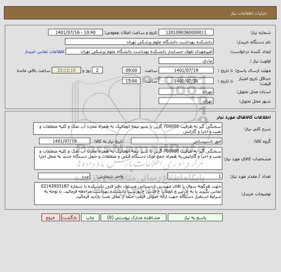 استعلام سختگی گیر به ظرفیت 700000 گرین با شیر نیمه اتوماتیک به همراه مخزن آب نمک و کلیه متعلقات و نصب و اجرا و گارانتی