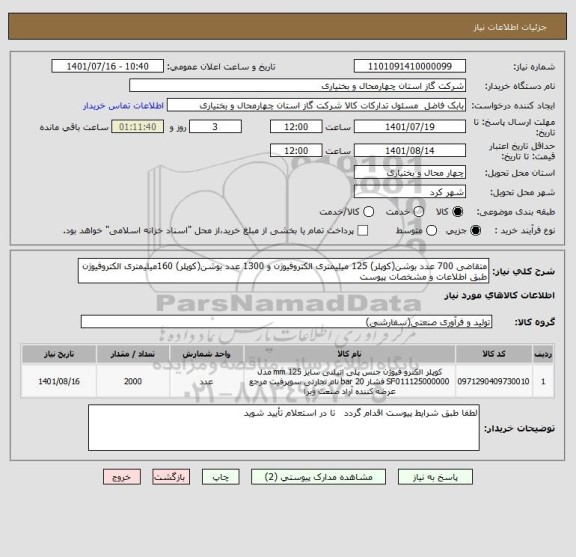 استعلام متقاضی 700 عدد بوشن(کوپلر) 125 میلیمتری الکتروفیوژن و 1300 عدد بوشن(کوپلر) 160میلیمتری الکتروفیوژن طبق اطلاعات و مشخصات پیوست