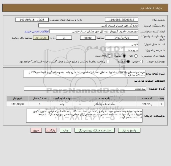 استعلام مرمت و تسطیح راه های عشایری مناطق عشایری شهرستان سرچهان   به وسیله گریدر کوماتسو 705 یا دستگاه مشابه