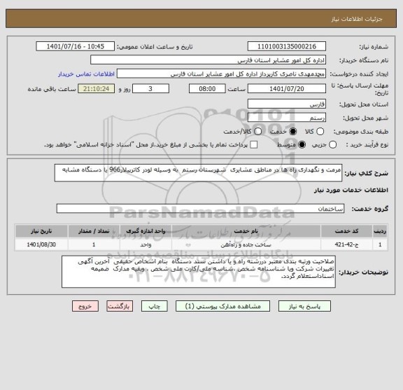 استعلام مرمت و نگهداری راه ها در مناطق عشایری  شهرستان رستم  به وسیله لودر کاترپیلار966 یا دستگاه مشابه