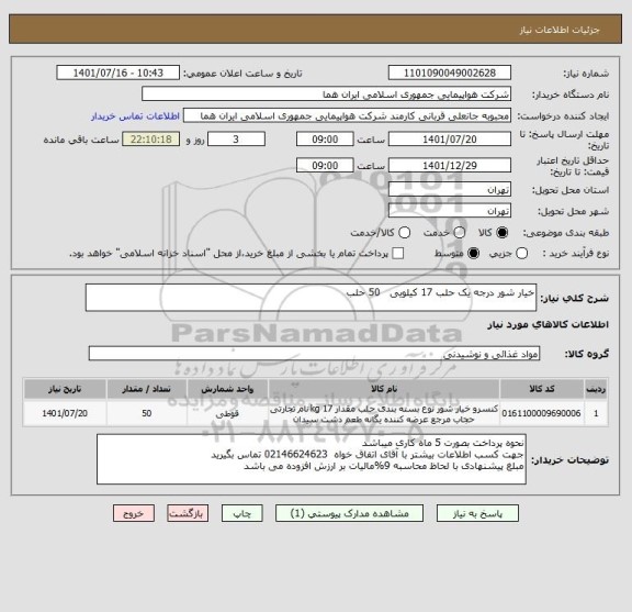 استعلام خیار شور درجه یک حلب 17 کیلویی   50 حلب