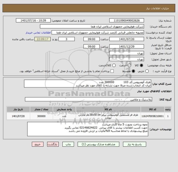 استعلام ظرف آلومنیومی کد 103          300000 عدد 
ایران کد انتخاب شده صرفا جهت تشابه با کالای مورد نظر میباشد