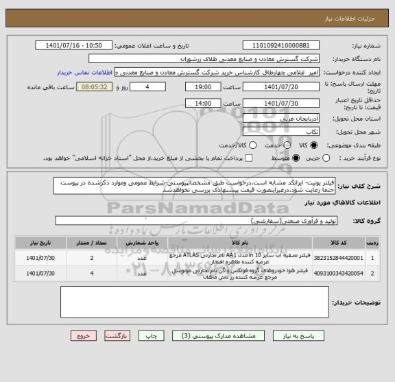 استعلام فیلتر یونیت- ایرانکد مشابه است.درخواست طبق مشخصاتپیوستی-شرایط عمومی وموارد ذکرشده در پیوست حتما رعایت شود.درغیراینصورت قیمت پیشنهادی بررسی نخواهدشد