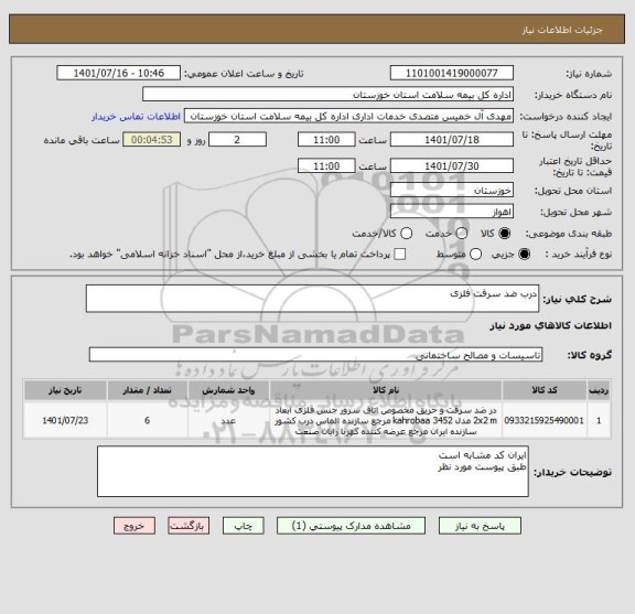 استعلام درب ضد سرقت فلزی