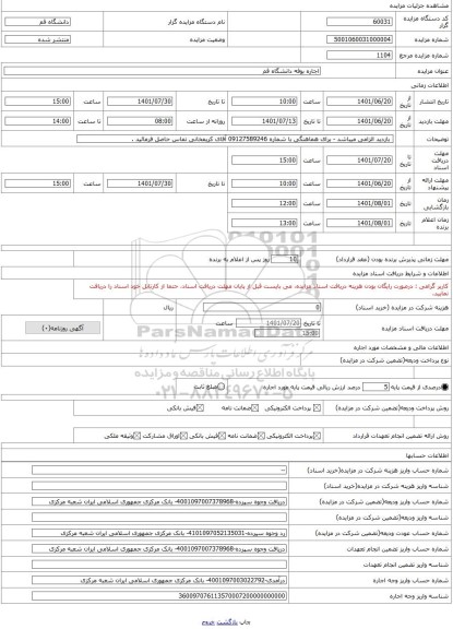 مزایده ، اجاره بوفه دانشگاه قم