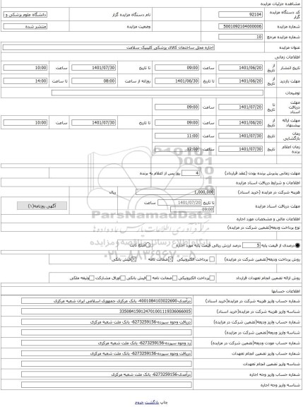 مزایده ، اجاره محل ساختمان کالای پزشکی کلینیک سلامت