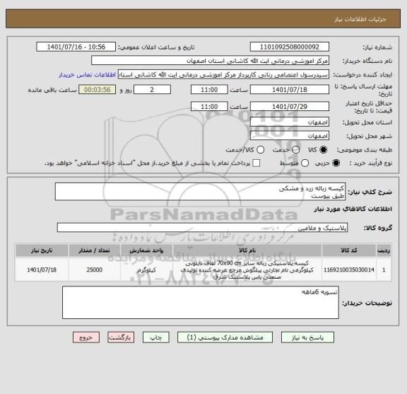 استعلام کیسه زباله زرد و مشکی 
طبق پیوست